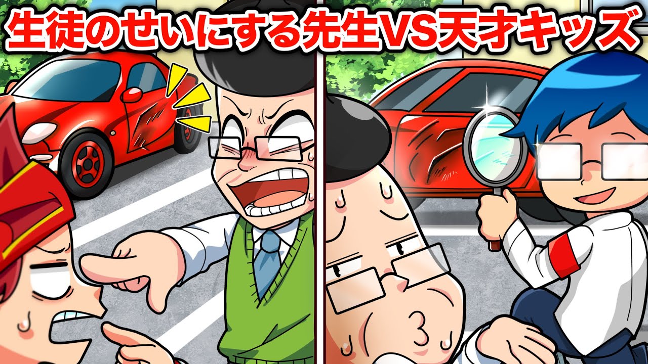 【スカッと】教頭の車をへこませたことを生徒のせいにする先生の末路【アニメ】