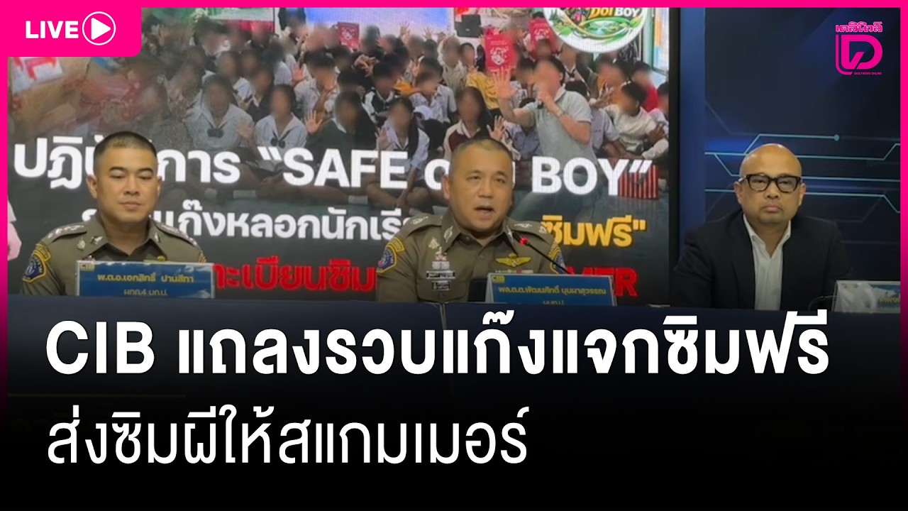 🔴 LIVE : CIB รวบแก๊งแจกซิมฟรีบังหน้า ส่งซิมผีให้สแกมเมอร์ | เดลินิวส์ 25/02/69