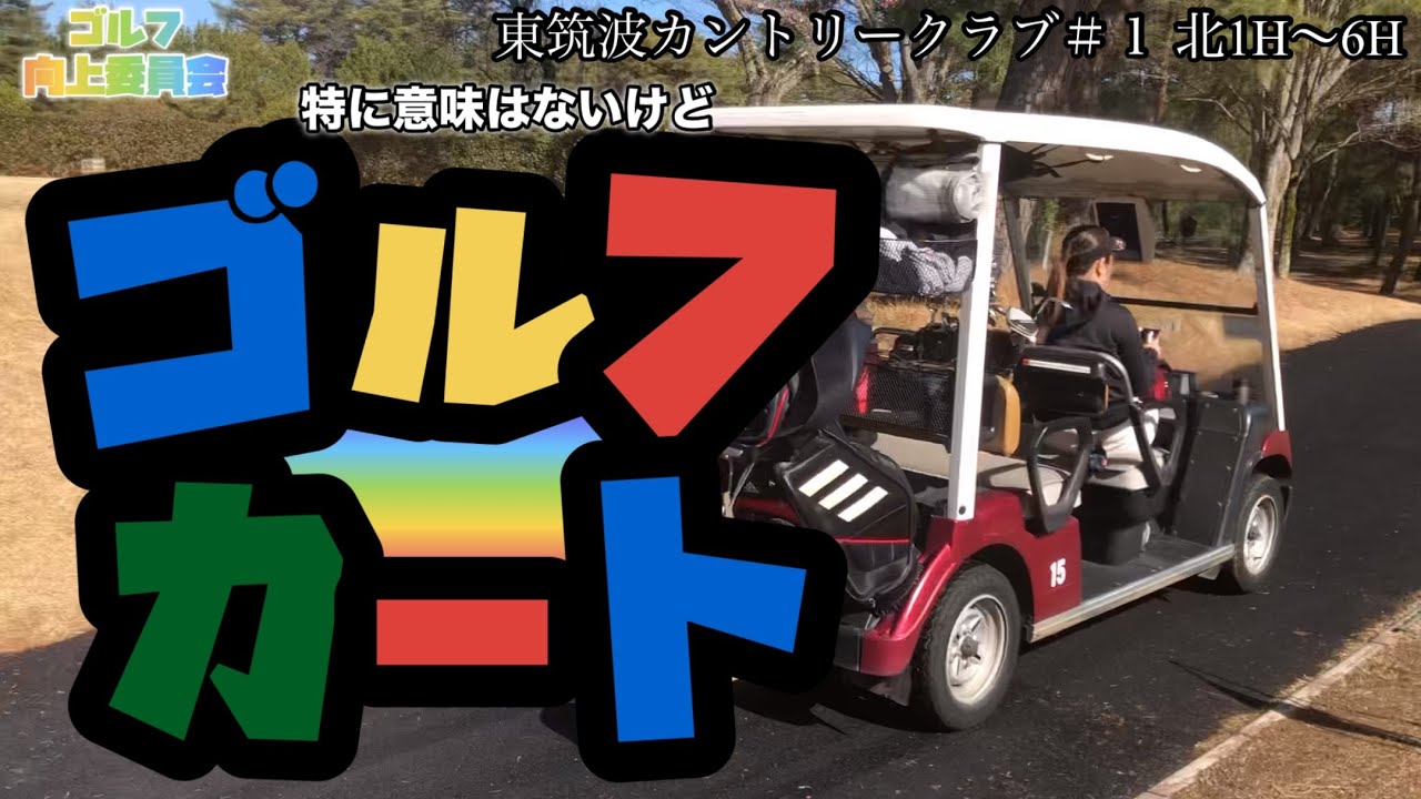 東筑波カントリークラブ#1  北1H〜6H ティーショットとグリーン中心のゆるいラウンド動画です