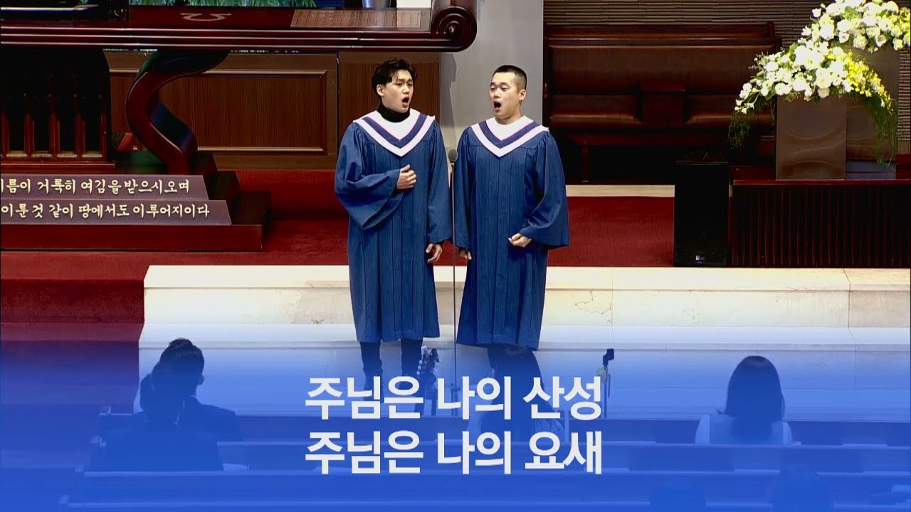 아무것도 두려워 말라 - 듀엣 특송 2020.02.03 테너 최신호 Tenor Shinho Choi 바리톤 최현식 Baritone Hyunsik Choi