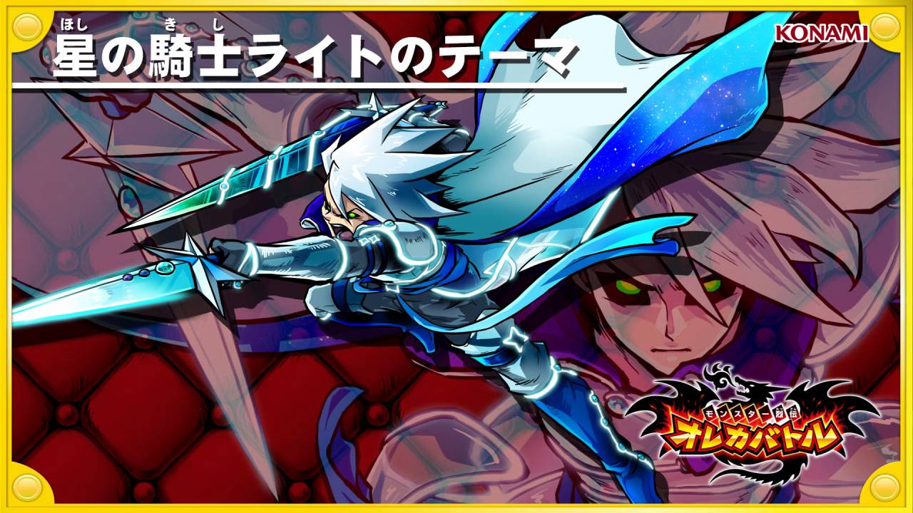 オレカ音楽館『星の騎士ライトのテーマ』