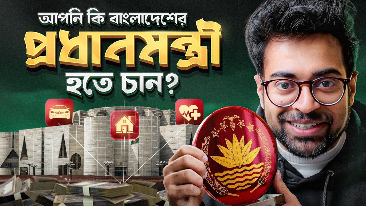 আপনি কি মন্ত্রী হতে চান?