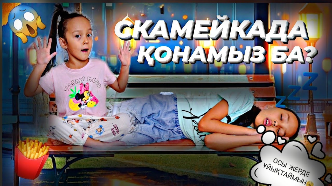 СКАМЕЙКАДА ҚОНАМЫЗ БА?😲😱💤🤦‍♀️🤳🍟#челлендж