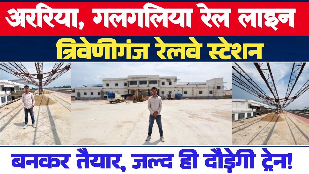 ✅ त्रिवेणीगंज स्टेशन बनकर तैयार| Trivaniganj Railway Station|Araria Galgaliya New Rail Line #Station