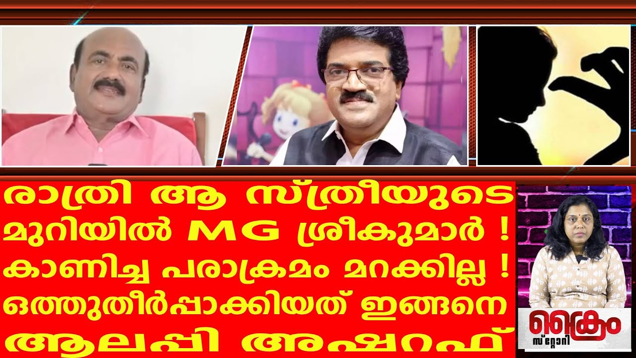 രാത്രി ആ സ്ത്രീയുടെ മുറിയിൽ MG ശ്രീകുമാർ കാണിച്ച പരാക്രമം ! | ALEPPY ASHRAF | MG SREEKUMAR