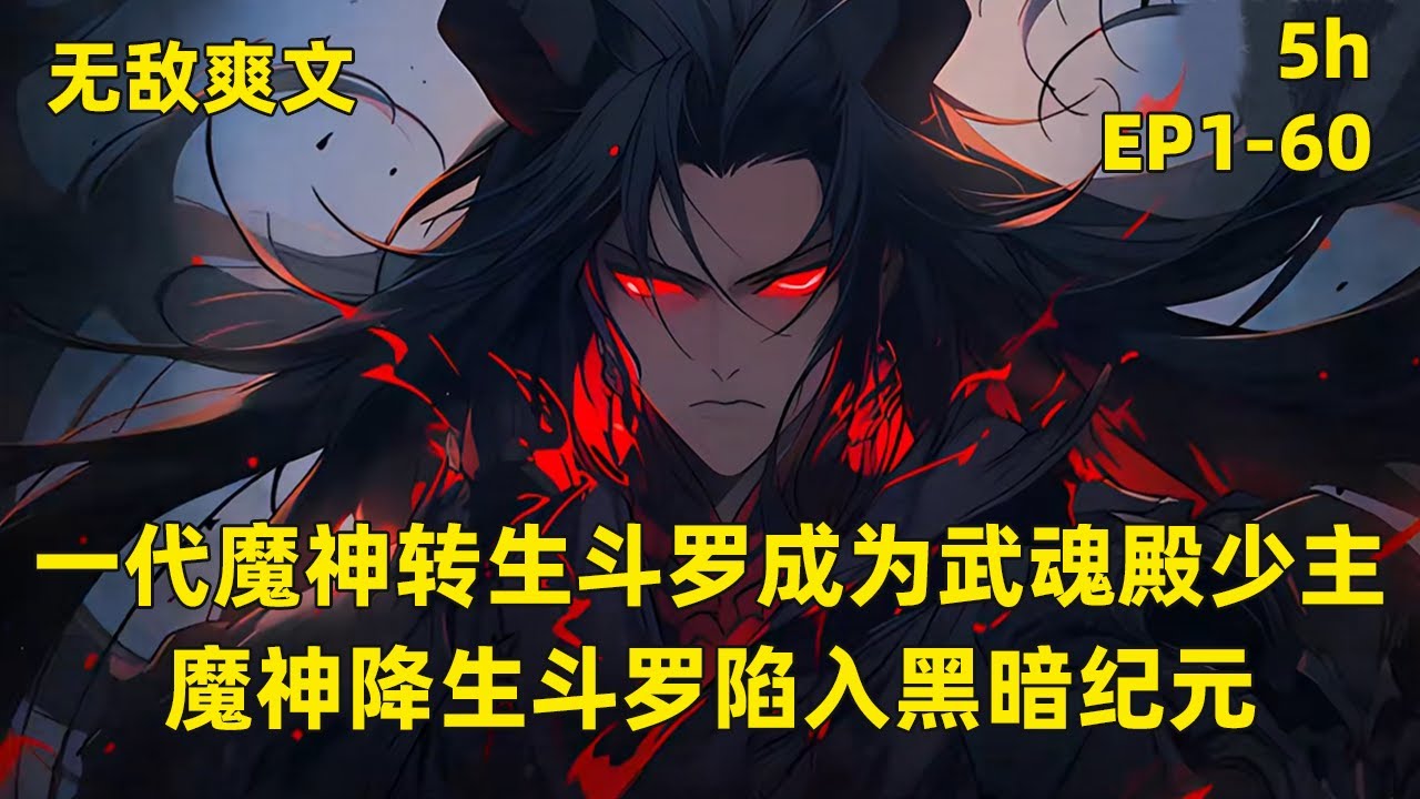 一代魔神穿越到鬥羅成為千仞雪哥哥，開局先天滿級魂力，無數神明只為他一人降下神考。 他反手將神考全部摧毀，他將整個鬥羅大陸陷入黑暗，名為“魔”的武魂是什麼存在。