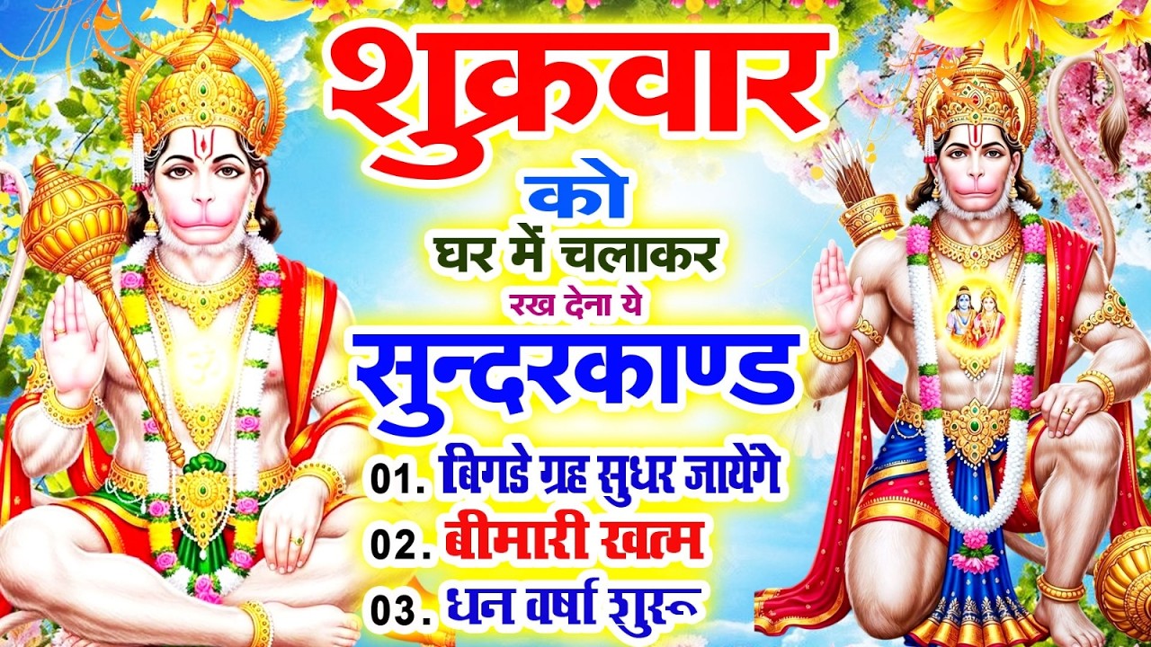 शुक्रवार के दिन अपने घर में सुंदरकाण्ड पाठ चलाकर रखदेना सभी दुःख दर्द परेशानी जड़ से खत्म#Sundarkand