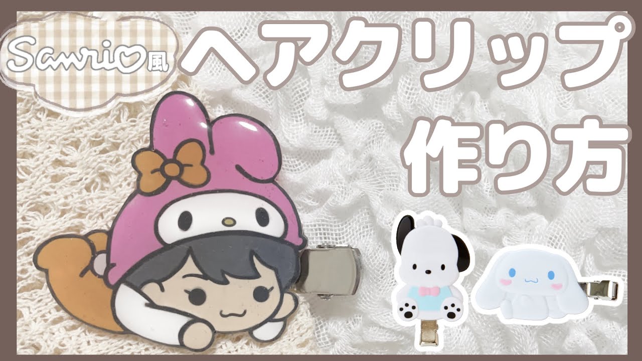 【ヘアクリップ】［作り方］サンリオ風！簡単ヘアクリップの作り方