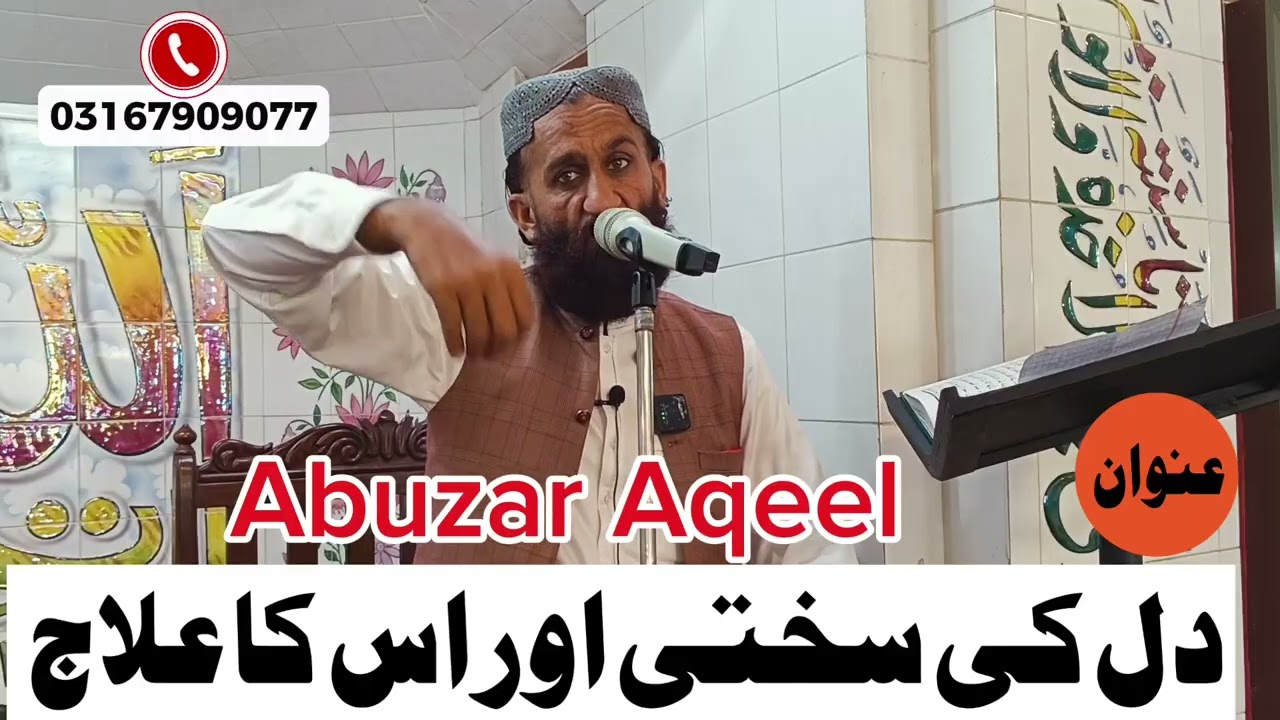 عنوان __دل کی سختی اور اس علاج __محترم جناب ابوذر عقیل صاحب ،26__03__06