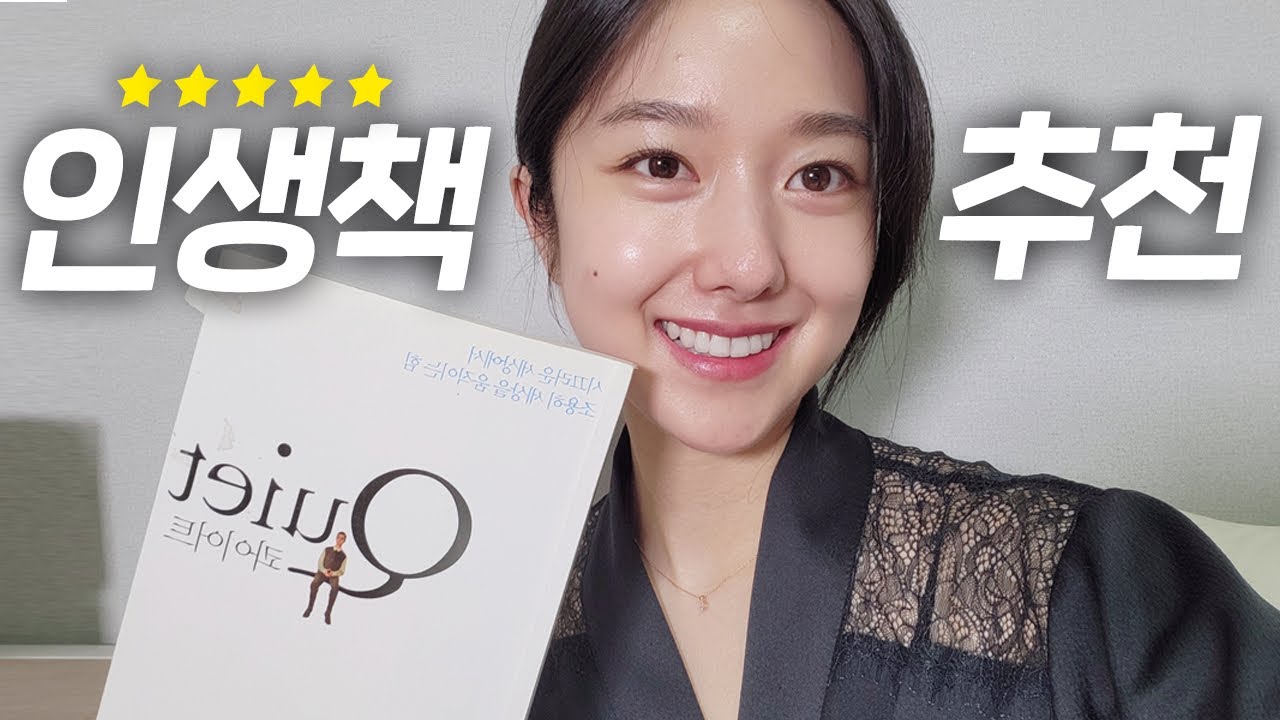 혹시 MBTI가 I로 시작하나요?🤔ㅣ내향적인 성격이 고민일 때ㅣ조용히 세상을 움직이는 힘ㅣ인생책 BEST 3