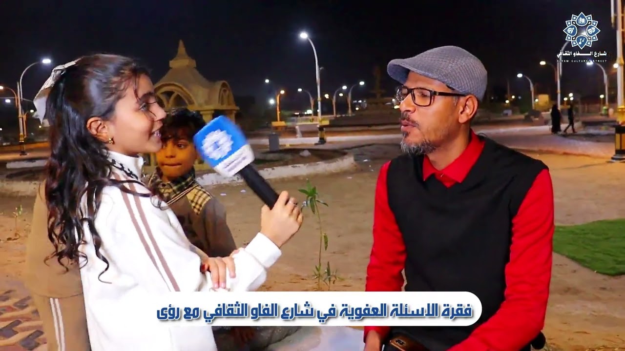 فقرة الاسئلة العفوية في شارع الفاو الثقافي مع (( رؤى )) اعداد محمد عيسى السلامة 