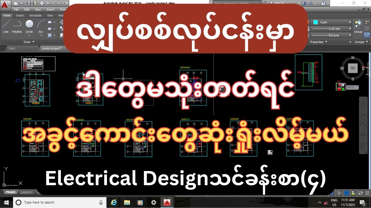 လျှပ်စစ်ဒီဇိုင်းစတင်ရေးဆွဲခြင်း Electrical Design သင်ခန်းစာ(၄) #electrical
