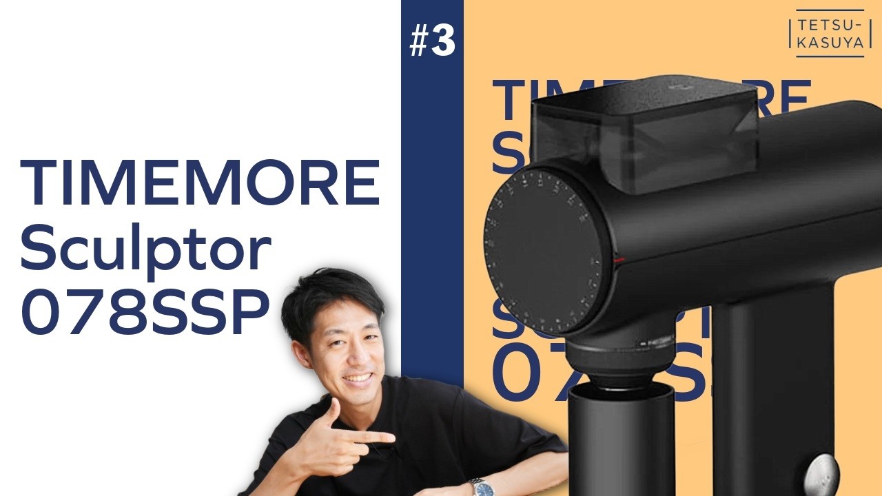 【直球評価】世界レベルの競技会でも活躍する1台｜TIMEMORE Sculptor 078SSP #3