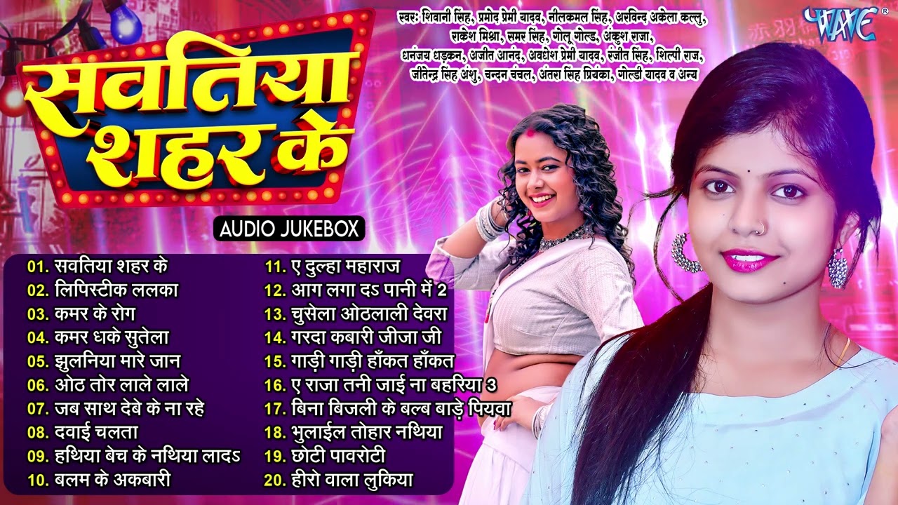 सवतिया शहर के   Shivani Singh Hit Collection Songs   Sawatiya Shahar Ke   Jukebox   Sadabahar Hits