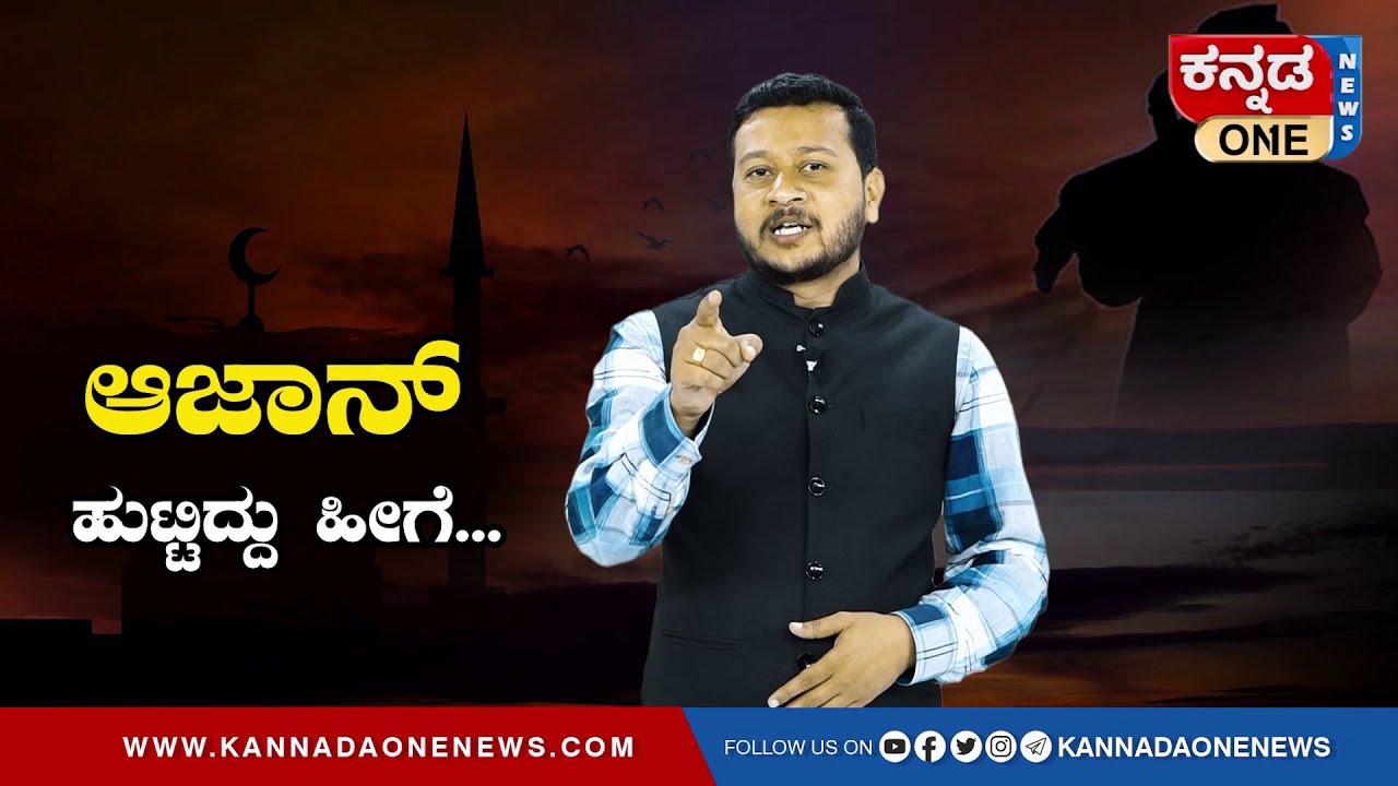 ಜಗತ್ತಿನ ಮೊಟ್ಟಮೊದಲ ಆಜಾನ್‌ ಹುಟ್ಟಿದ್ದು ಹೀಗೆ | Azaan | Prophet Muhammad |Indian Muslim| Kananda One News
