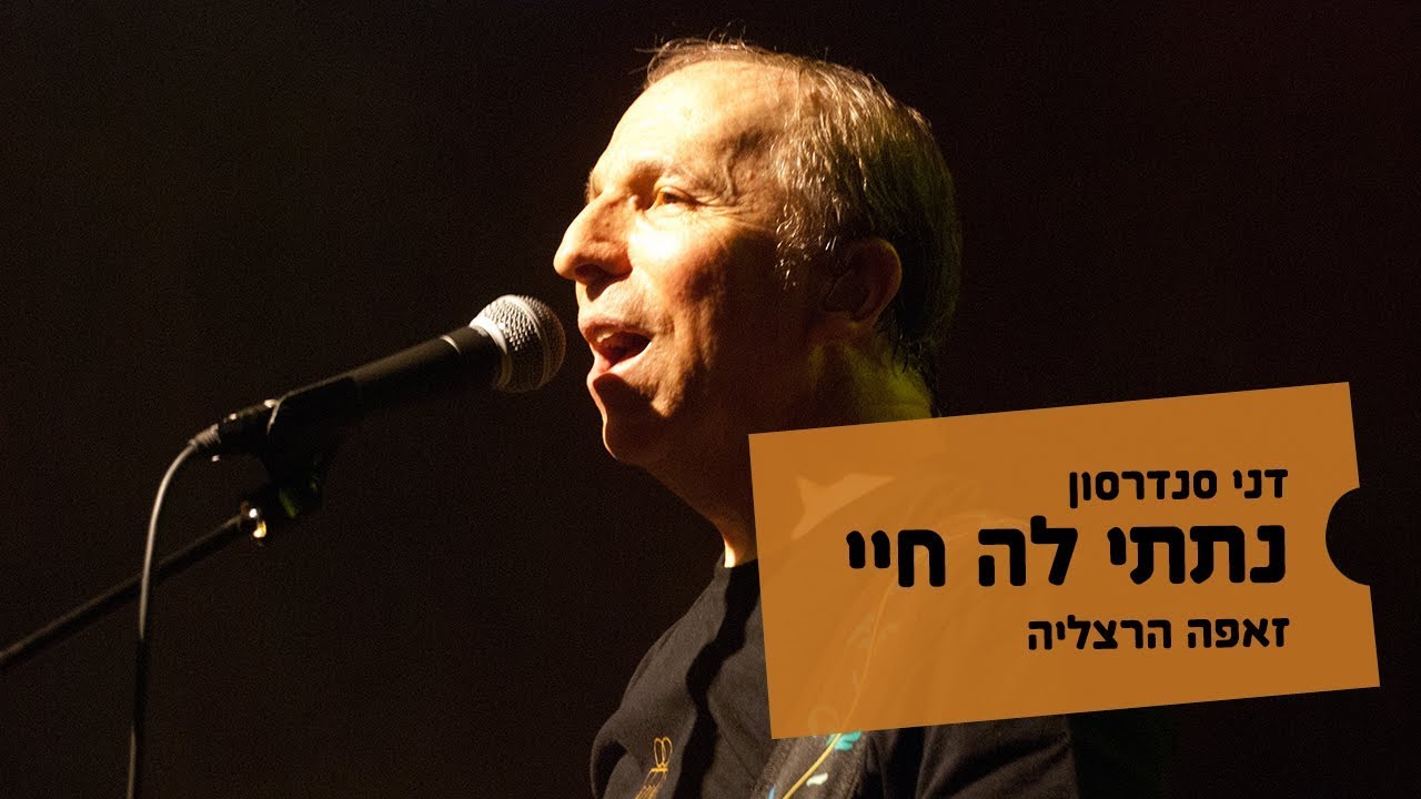 דני סנדרסון, נתתי לה חיי - הופעה בזאפה הרצליה, אפריל 2014