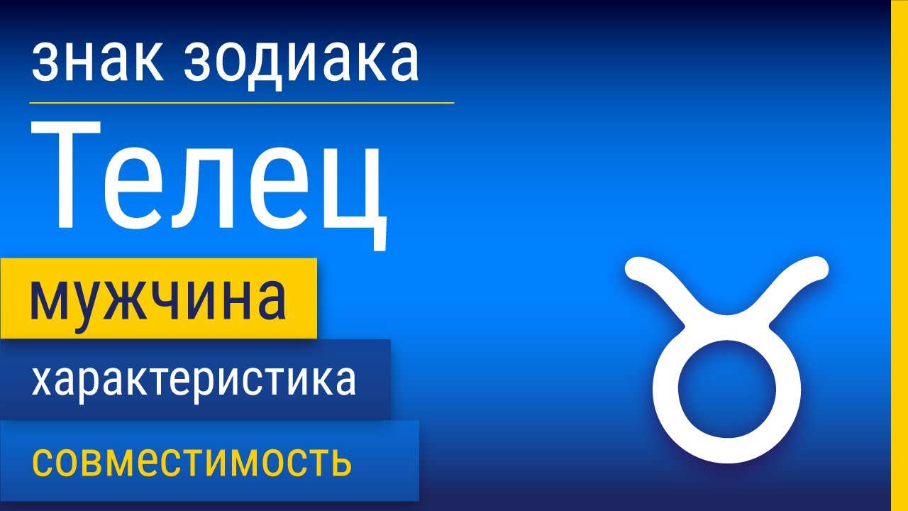 Знак Зодиака Мужчина-Телец: Характеристика и Совместимость