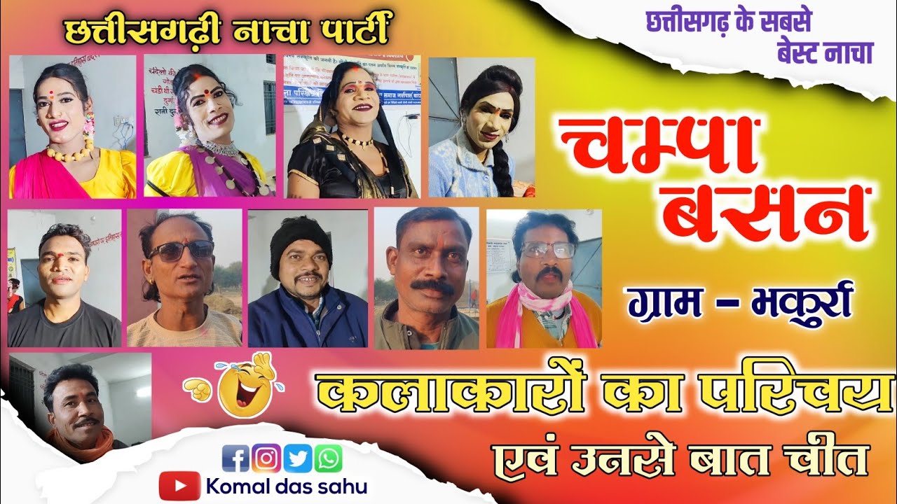 कलाकारों का परिचय || Champa basan cg nacha parti bhakurra#cgnachavideo #nacha 