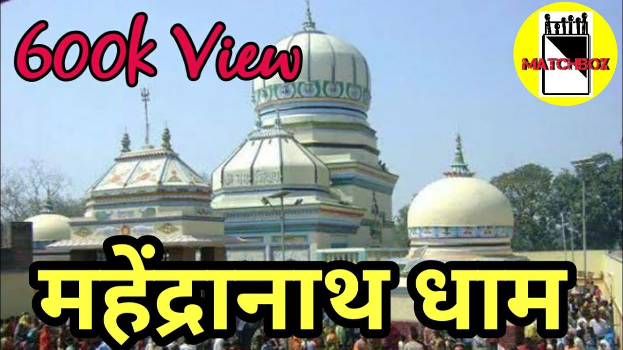 बाबा महेन्द्रानाथ मंदिर II Baba Mahendranath Dham II Siwan Bihar II Matchbobihar Blog II Rj Rana II