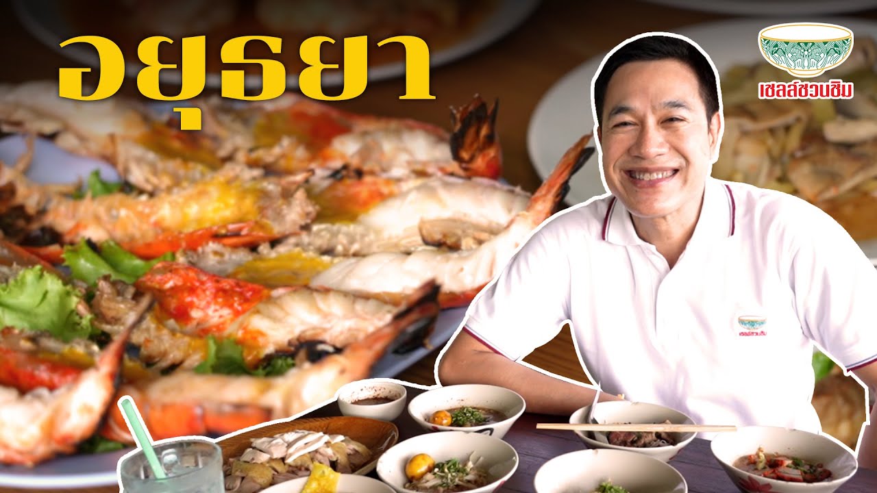 เปิดทริปตะลุยกิน! ปักหมุด 4 ร้านเด็ดท้าชิมรอบอยุธยา!