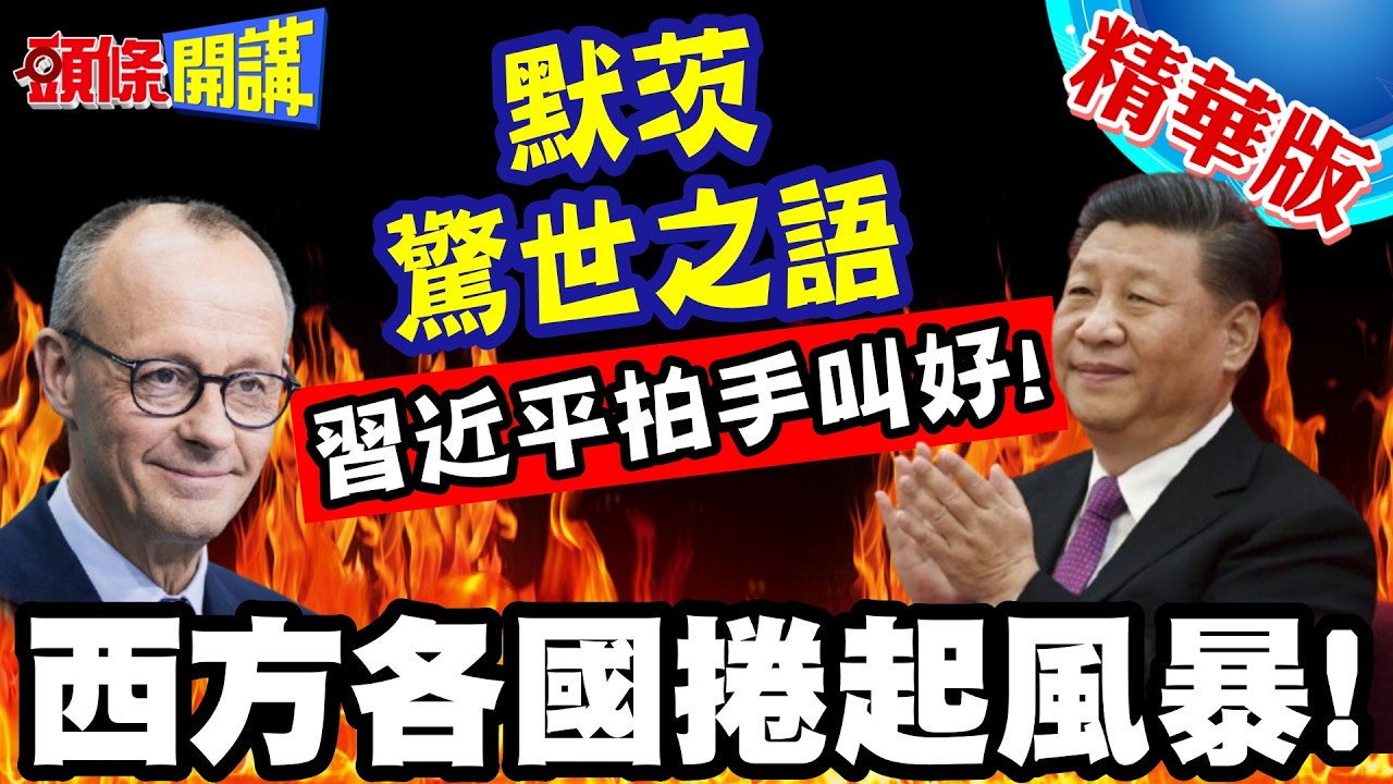 兩岸和平統一?默茨訪中驚世之語! | 習近平拍手叫好!行程最高規格接待!【頭條開講】精華版 @頭條開講HeadlinesTalk