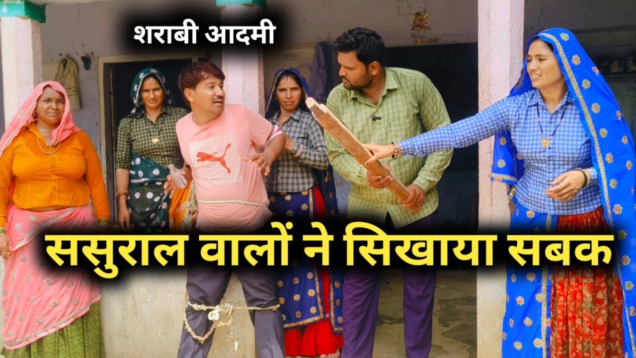 शराबी आदमी को ससुराल में सिखाया शबक // राजस्थानी हरयाणवी कॉमेडी 