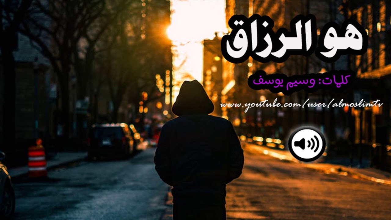 هـــو الـــرزاق  من اجمل الكلام وسيم يوسف