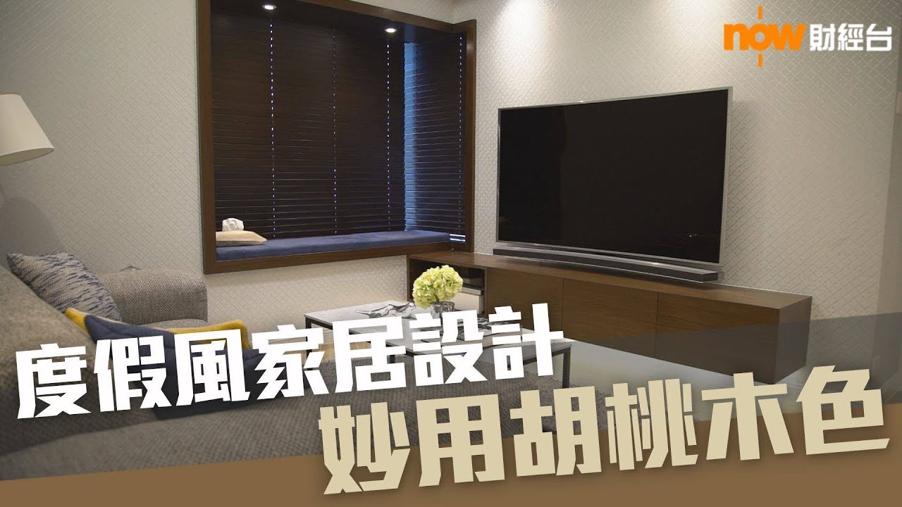 20191015 樓市每日睇﹣樓●計飾：度假風家居設計 妙用胡桃木色