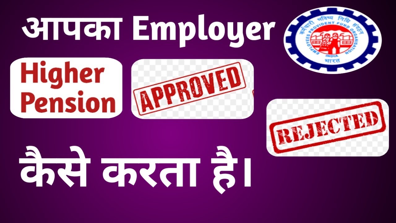 आपका employer eps 95 higher pension status kese approve or raject karta hi.#higherpensionlatestnews