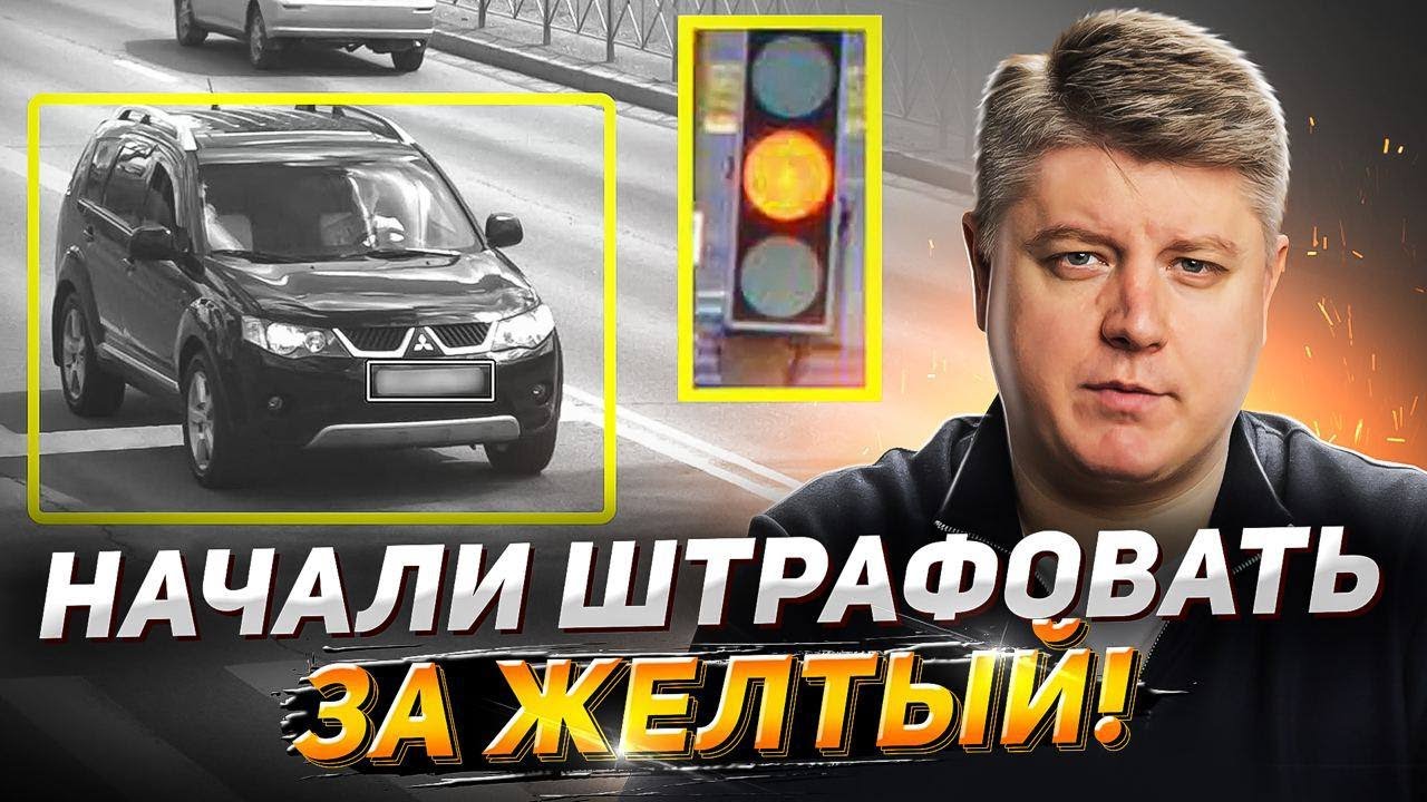 За ЖЁЛТЫЙ выписывают штраф! Разбор ситуаций. Аварии на дорогах