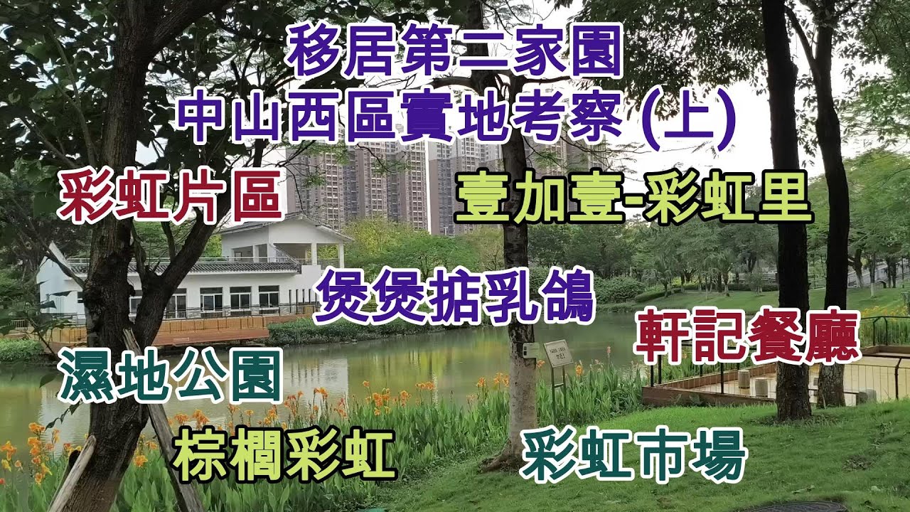 64 移居第二家園 - 中山西區實地考察 (上) 🌈彩虹片區 🛏️名悅酒店 🕊️煲煲掂乳鴿 🛍️壹加壹-彩虹里 🏞️濕地公園 🏠棕櫚彩虹 🥬彩虹市場🍽️ 軒記餐廳