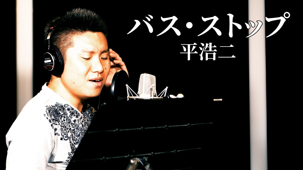 【ド演歌歌手が歌う】バス・ストップ/平浩二《covered by 一条貫太》
