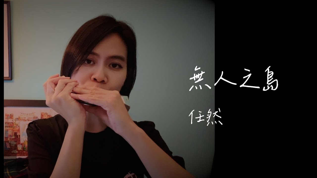 無人之島｜任然｜口琴 Cover