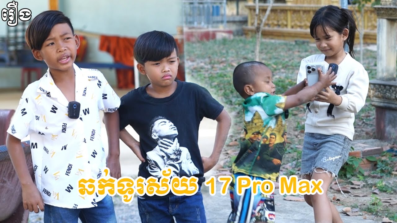 ឆក់ទូរស័ព្ទ​ 17 Pro Max - Byពោះគោបួស, New Funny Videos 2025 #pusrosteam #funny