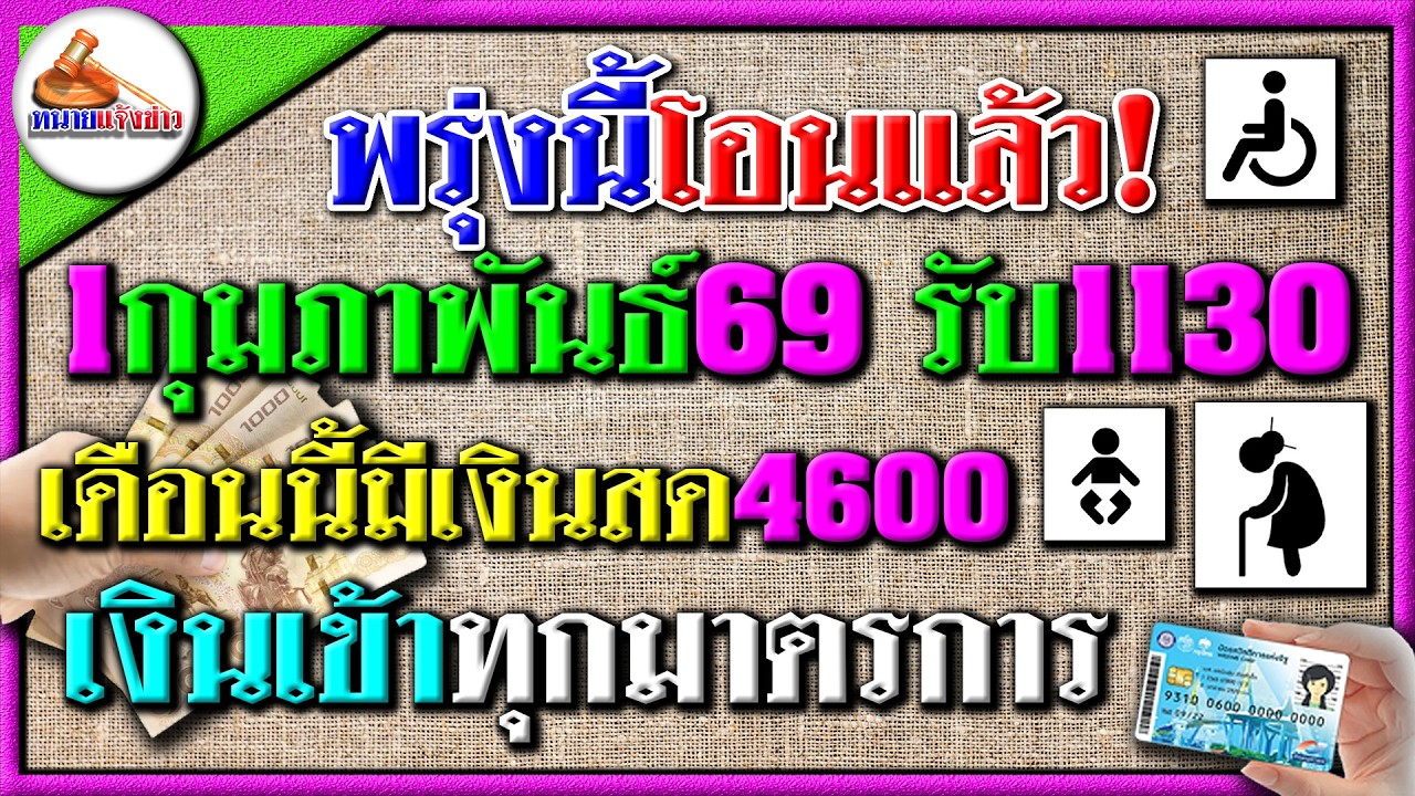 พรุ่งนี้โอนแล้ว 1 ก.พ.69 รับเงิน 1130 เดือนนี้โอนเงินสด 5 สิทธิ รวม 4600 บาท บัตรคนจน กลุ่มเปราะบาง