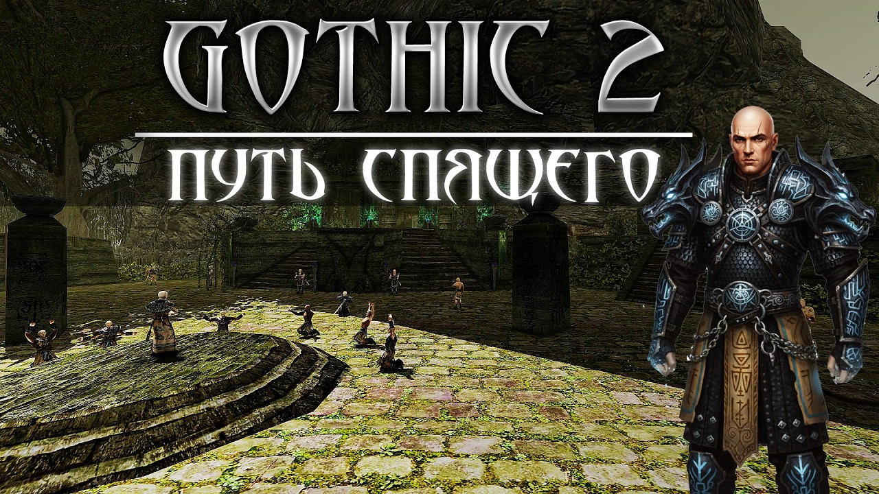 [2] Теперь МЫ ЛЫСЫЙ | Gothic 2: Путь Спящего- СМОТРИМ МОД