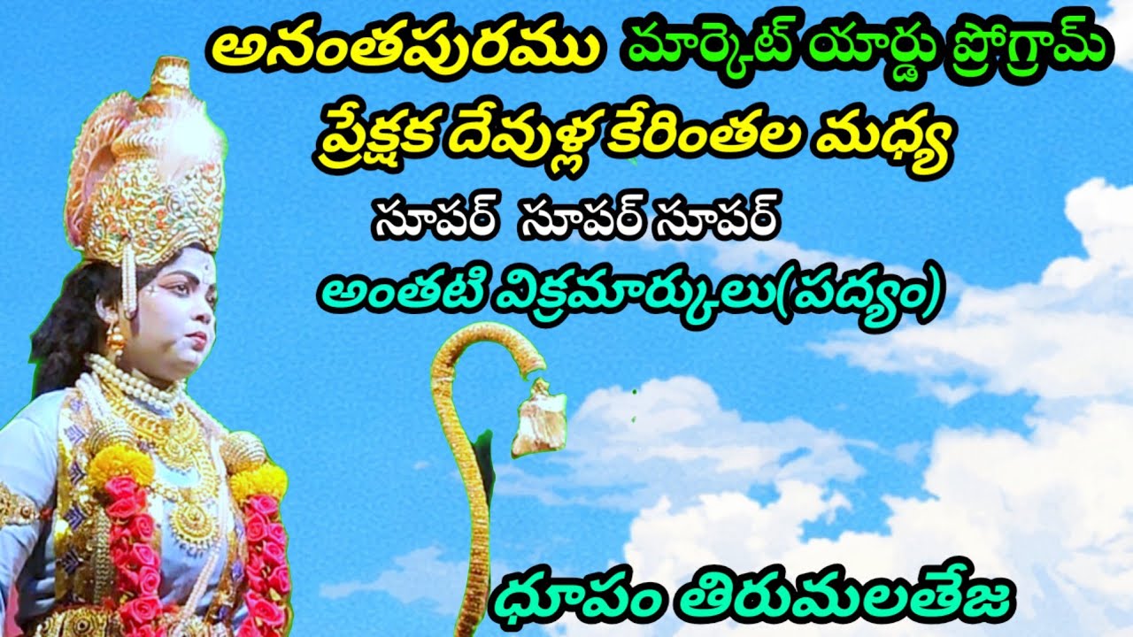 🎹ధూపం తిరుమలతేజ అద్భుతంగా ఆలపించిన#అంతటి విక్రమార్కులు పద్యం #అనంతపురము మార్కెట్ యార్డు ప్రోగ్రామ్#
