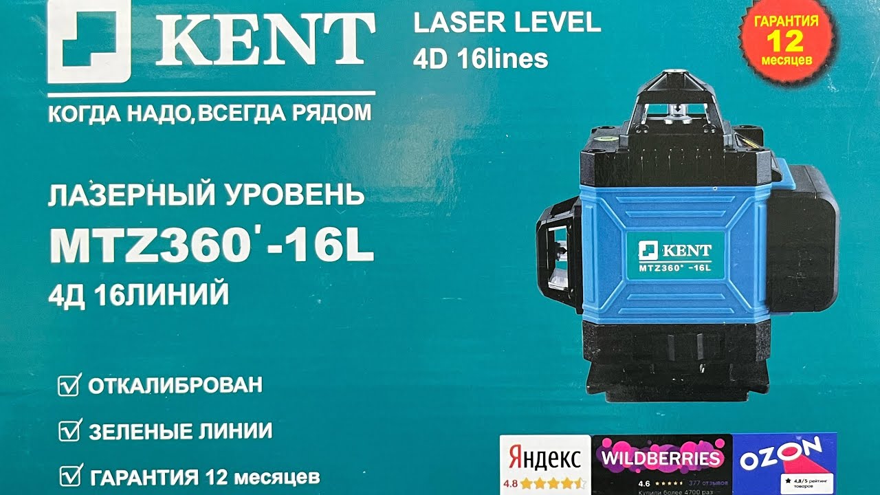 Профессиональный лазерный уровень Kent MTZ360&rsquo;-16L ( лучший бюджетный недорогой уровень)