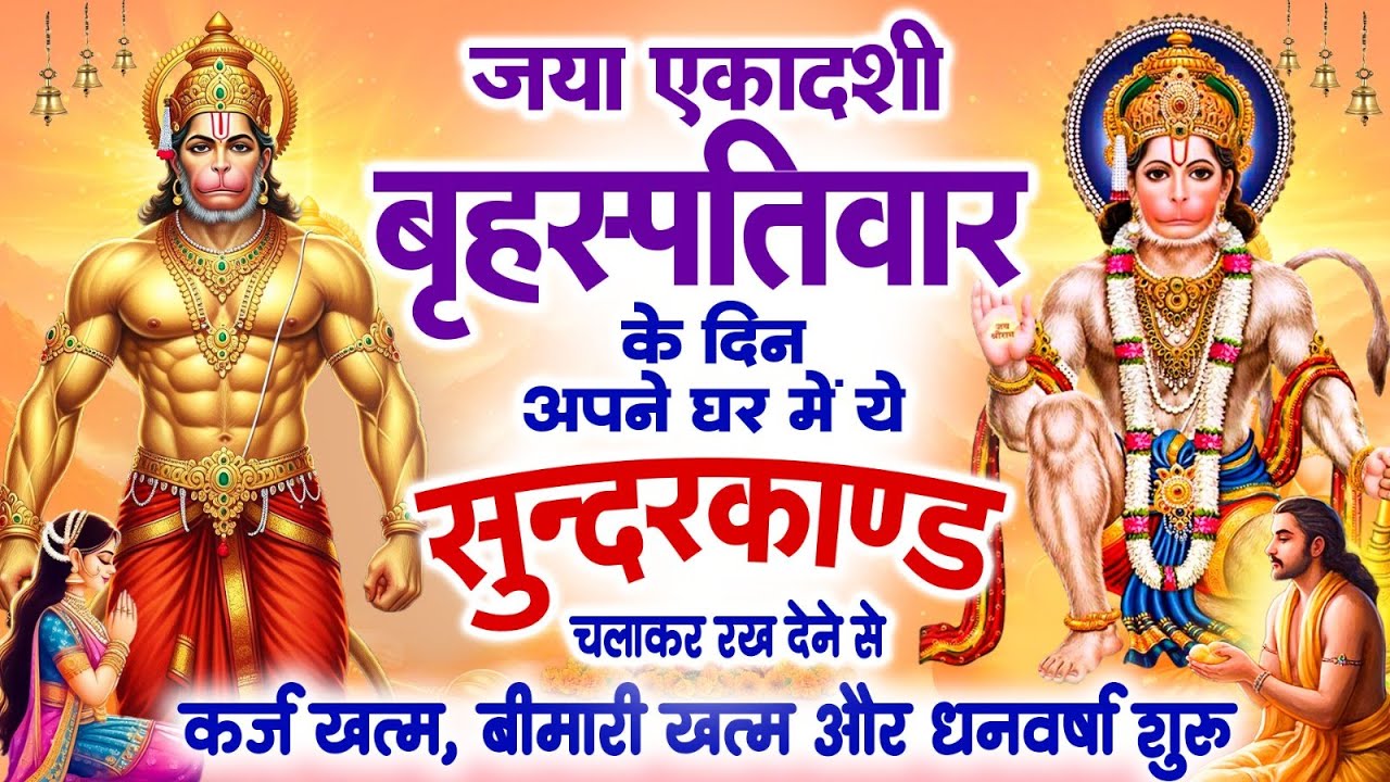 जया एकादशी बृहस्पतिवार के दिन अपने घर में ये सुंदरकांड चलाकर रख देना कर्जबीमारी खत्म और धन वर्षाशुरू