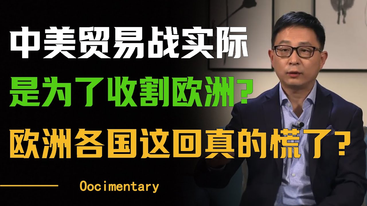 中美贸易战实际是为了收割欧洲？欧洲各国这回真的慌了？#圆桌派 #许子东 #马家辉 #梁文道 #周轶君 #窦文涛