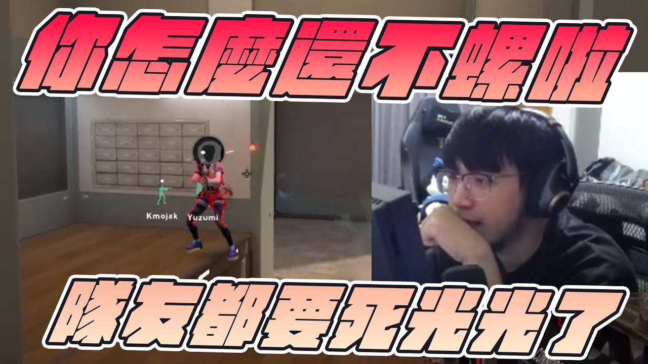 【Kant】你怎麼還不螺啦！隊友都要死光光了！ft.很多人