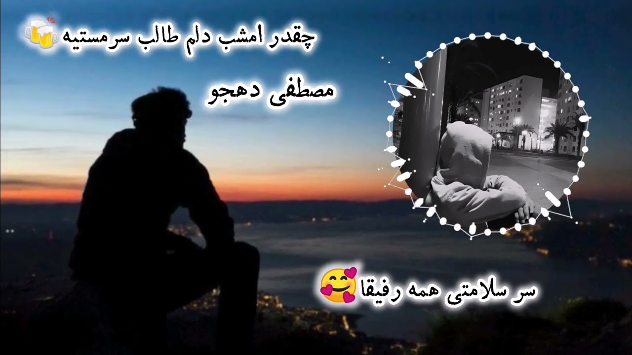 آهنگ زیبای چقدر امشب دلم طالب سرمستیه🍻با صدای مصطفی دهجو🎤
