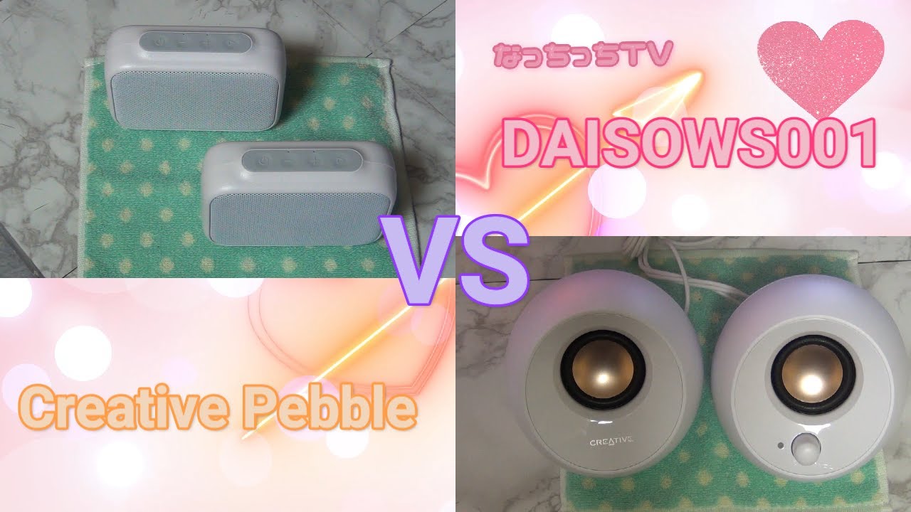 スピーカーを替えました！DAISOWS001 VS Creative Pebble