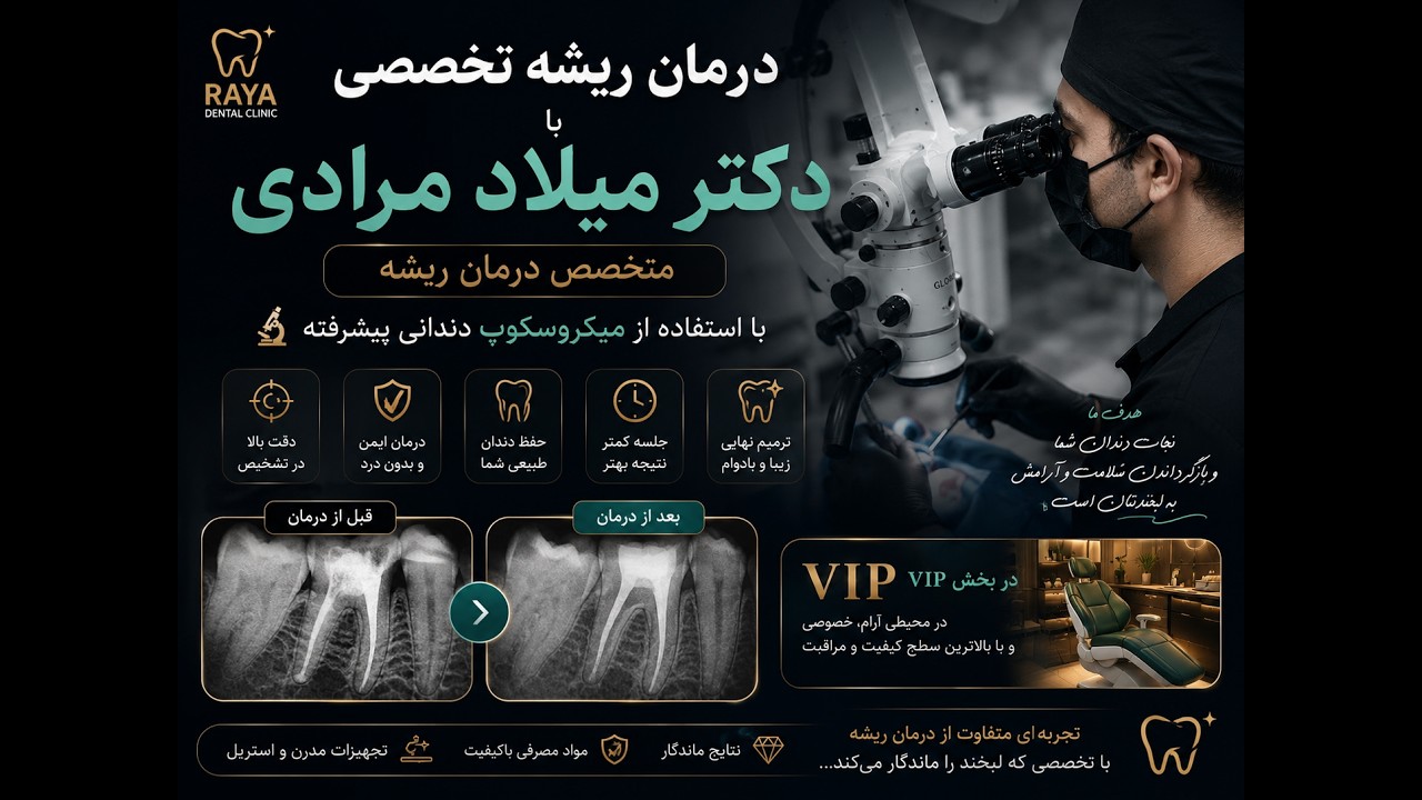 دکتر میلاد مرادی و عفونت دندان، درمان ریشه تخصصی در رایا دنتال کلینیک تهران