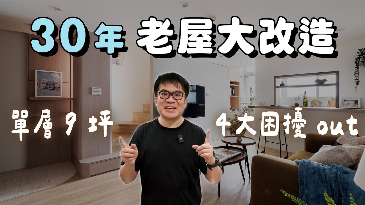 30年老屋大改造！9坪居然能多出海量收納、多功能空間（裝潢不NG-天母羅丹）[春雨設計-周建志設計師]【室內設計】
