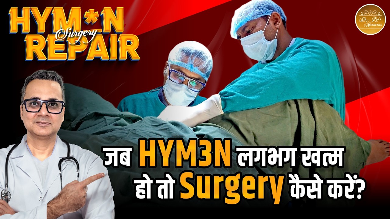 Hym3n लगभग खत्म हो जाए तो Surgery कैसे होती है? | Hym3n Repair in Difficult Cases | Doctor Explains
