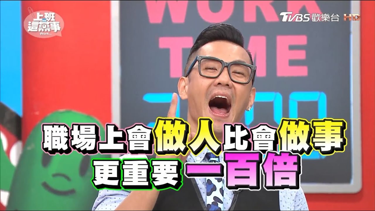 職場上這些行為 老闆真的會放心裡?! 上班這黨事 20170313 (完整版)