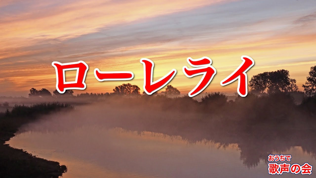 【一緒に歌おう】ローレライ（おうちで歌声の会）