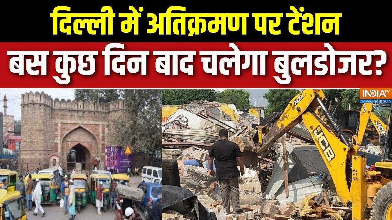 Turkman Gate Bulldozer Action: दिल्ली में अतिक्रमण पर टेंशन, बस कुछ दिन बाद चलेगा बुलडोजर?