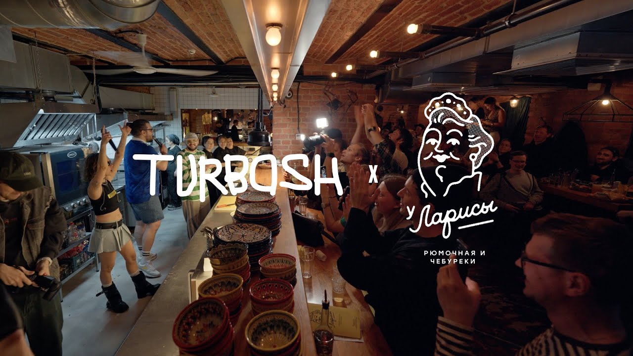 TURBOSH LIVE В ЧЕБУРЕЧНОЙ «У ЛАРИСЫ» / АЛЬБОМ «НЕИСТОВЫЙ»